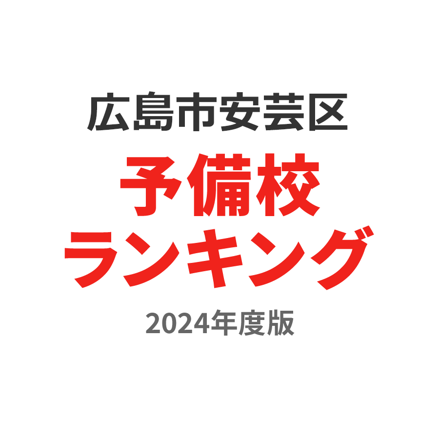広島市安芸区予備校ランキング2024年度版