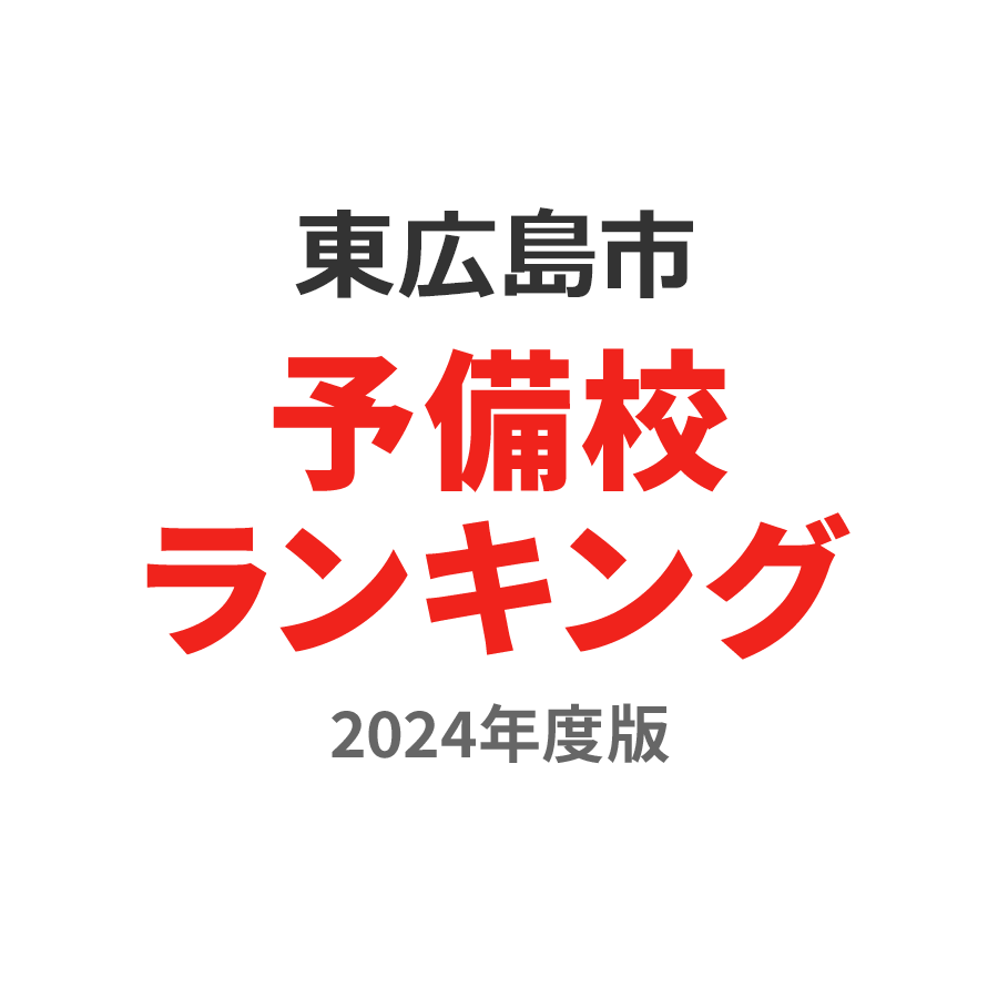 東広島市予備校ランキング2024年度版