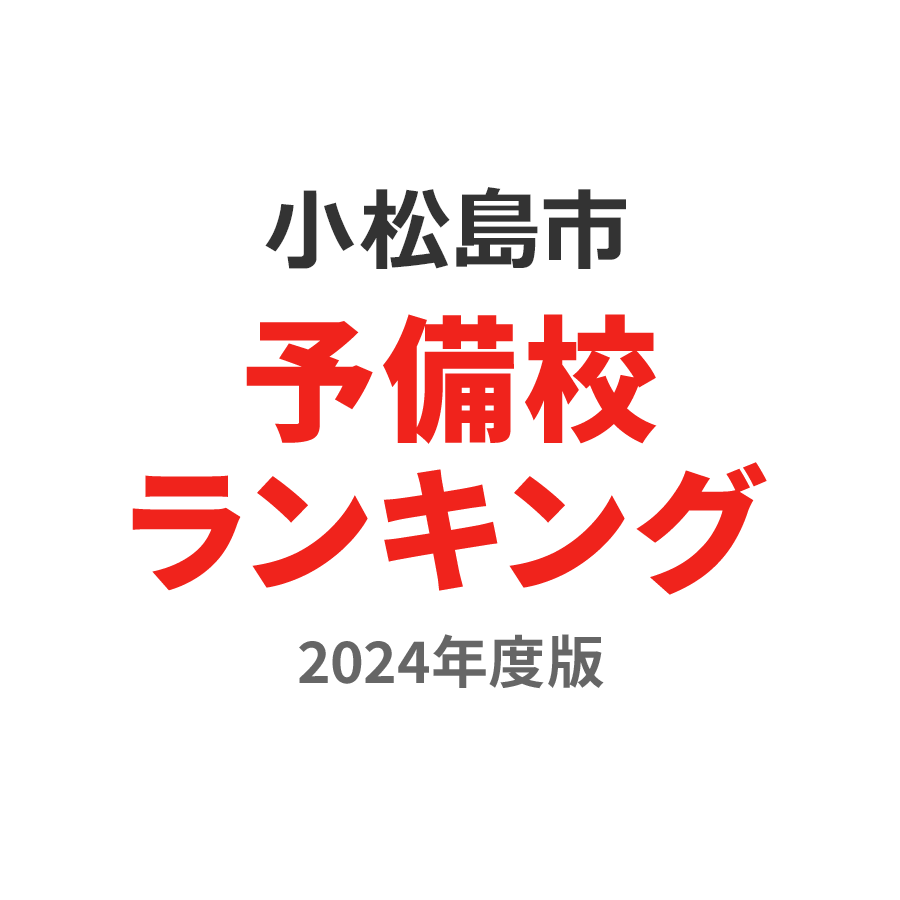 小松島市予備校ランキング2024年度版