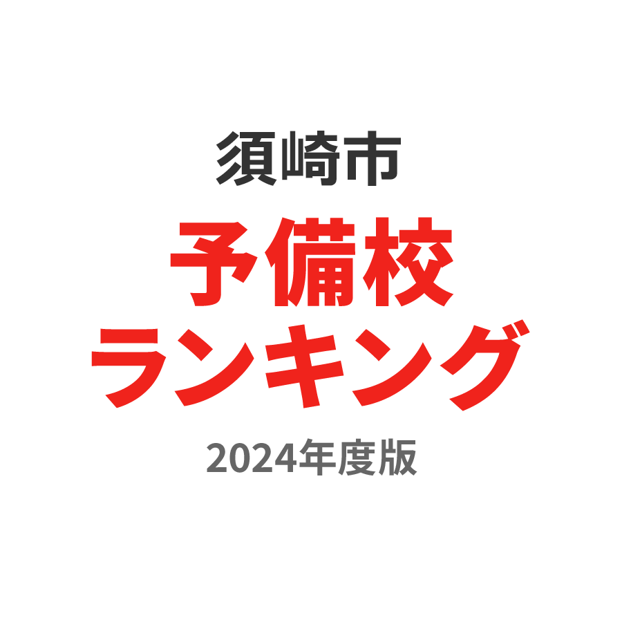 須崎市予備校ランキング2024年度版
