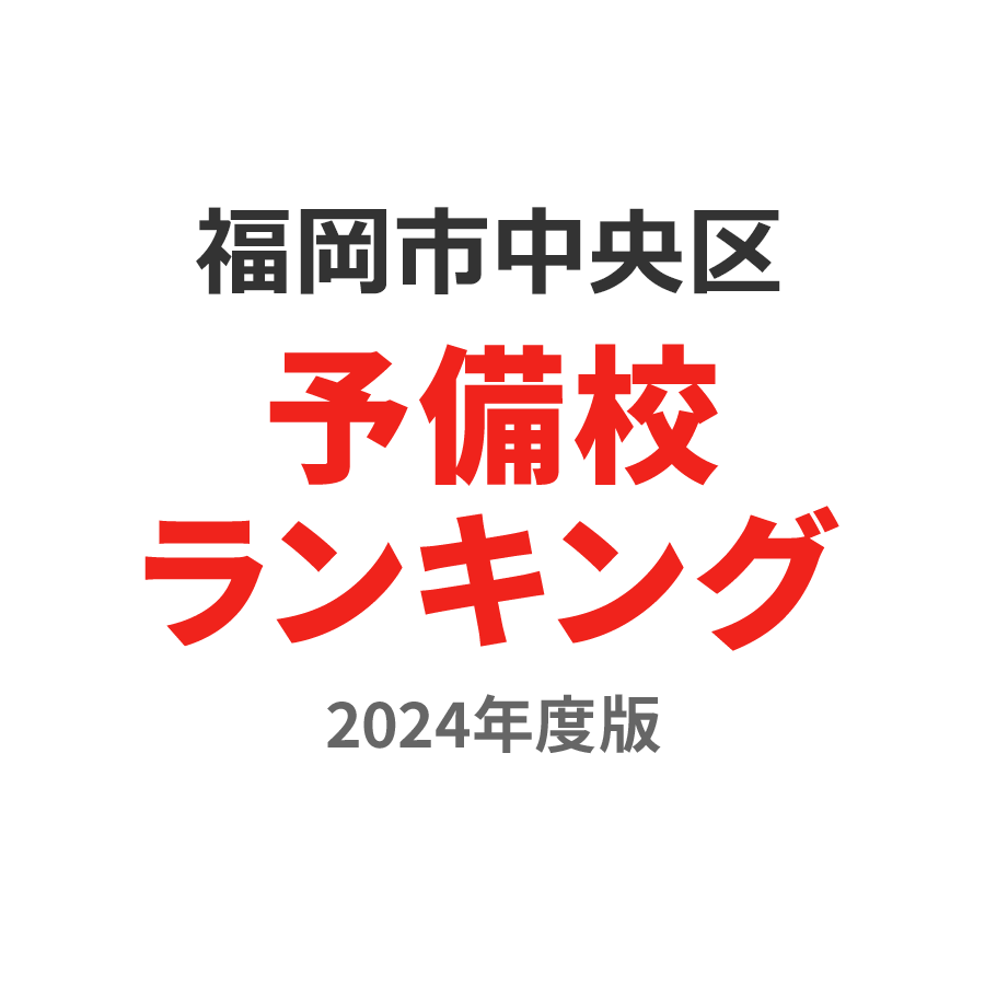 福岡市中央区予備校ランキング2024年度版