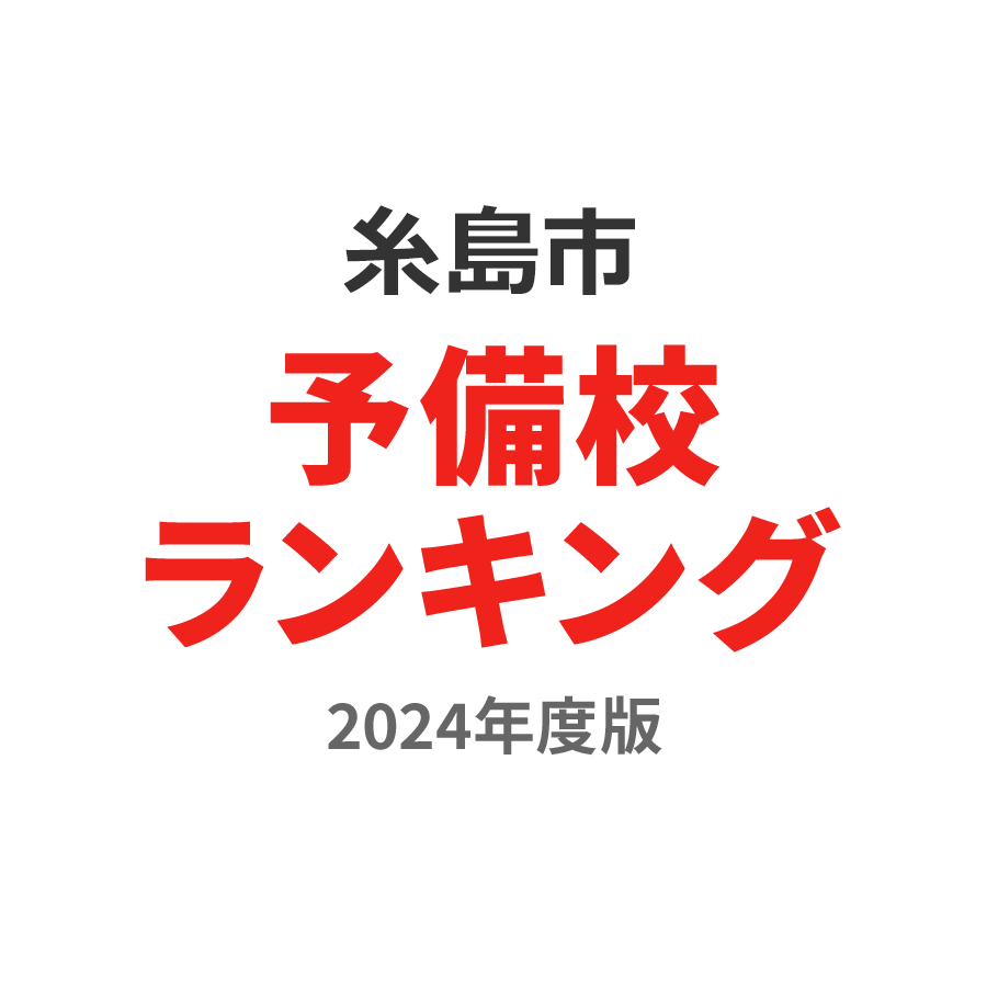 糸島市予備校ランキング2024年度版