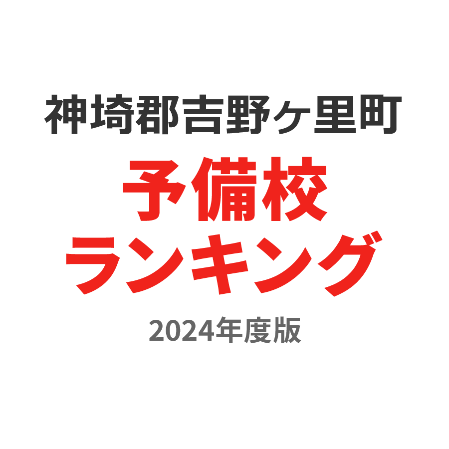 神埼郡吉野ヶ里町予備校ランキング2024年度版