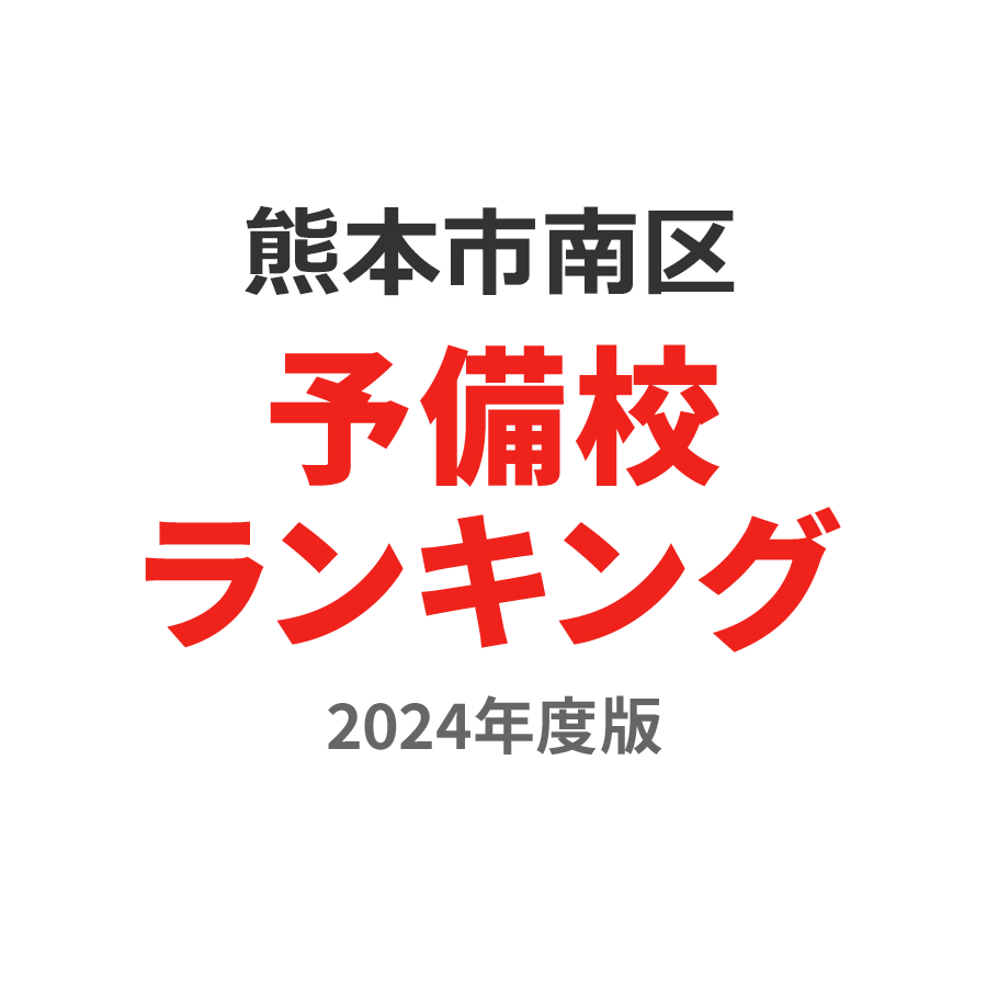 熊本市南区予備校ランキング2024年度版