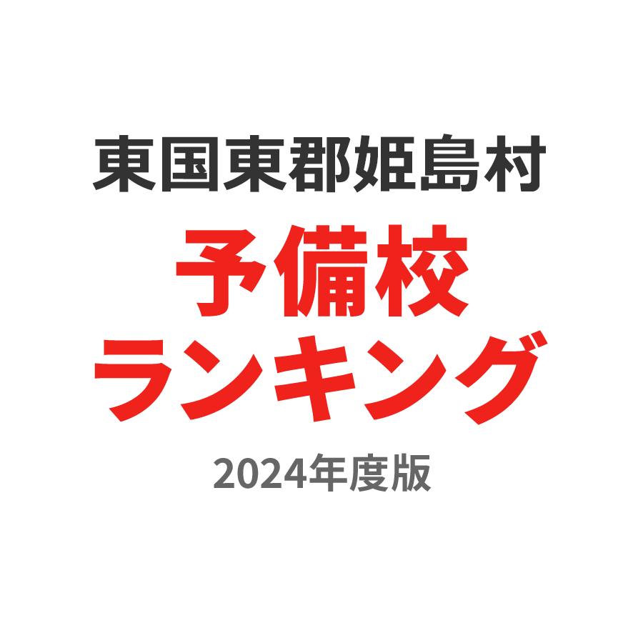 東国東郡姫島村予備校ランキング2024年度版