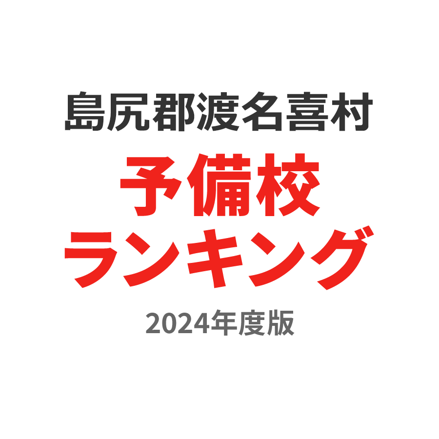 島尻郡渡名喜村予備校ランキング2024年度版