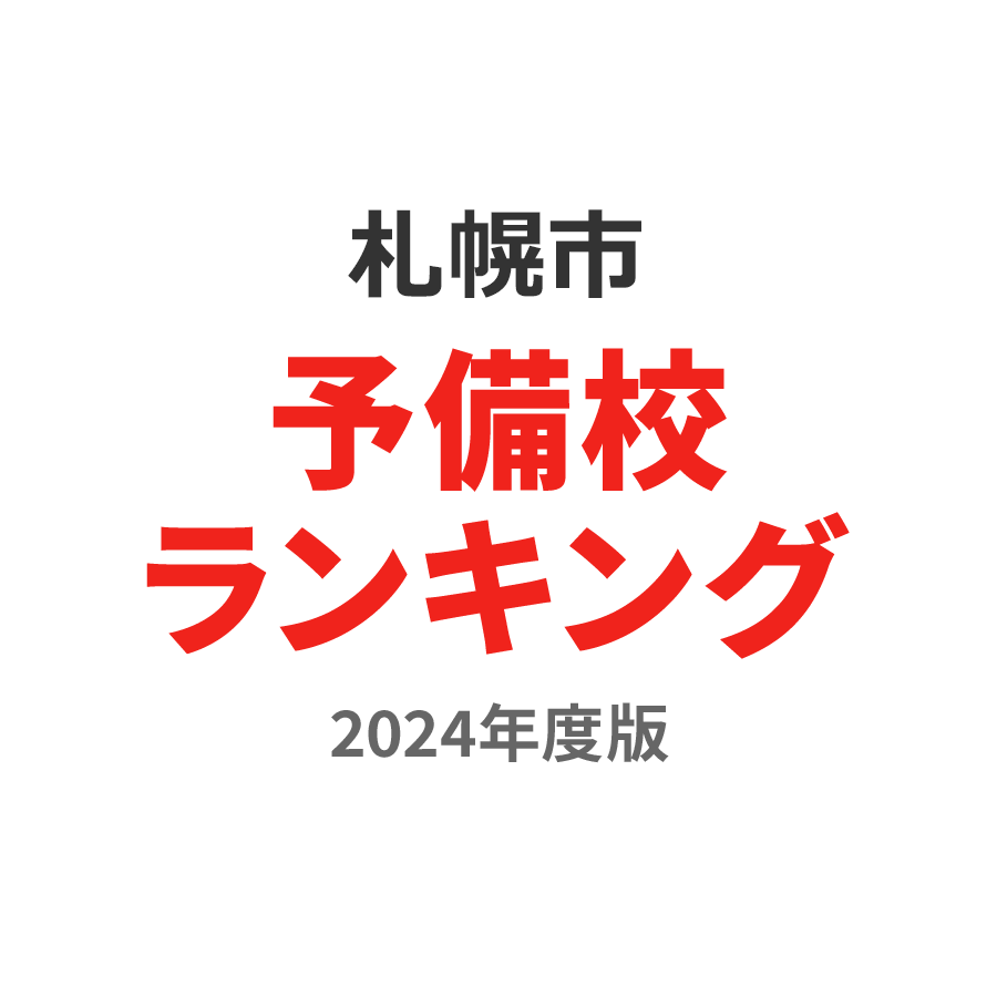 札幌市予備校ランキング2024年度版