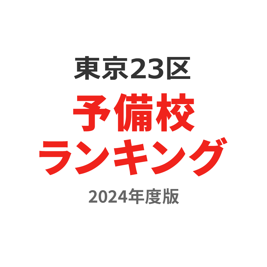 東京23区予備校ランキング2024年度版