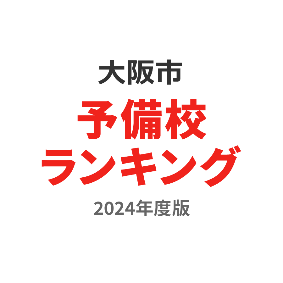 大阪市予備校ランキング2024年度版