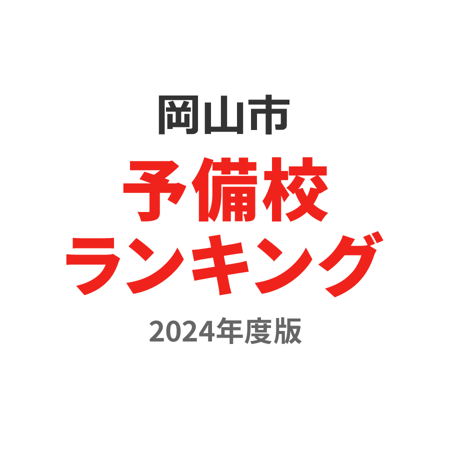 岡山市予備校ランキング2024年度版