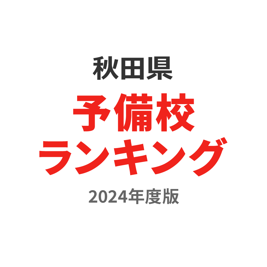秋田県予備校ランキング2024年度版
