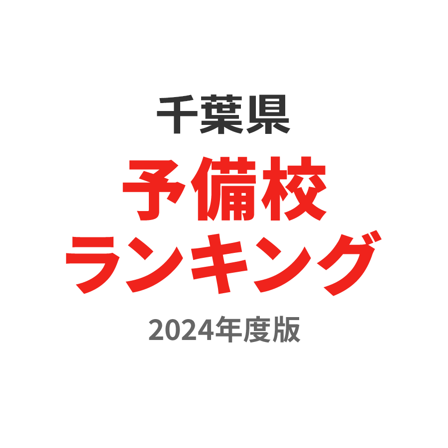 千葉県予備校ランキング2024年度版