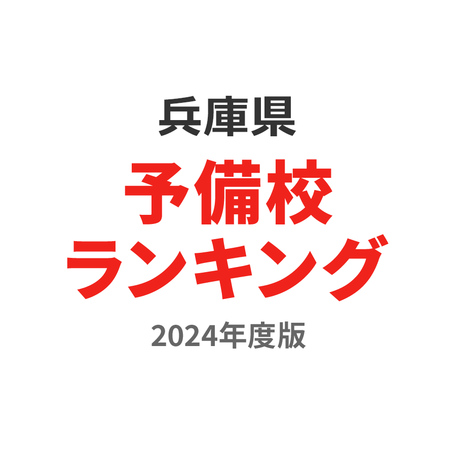 兵庫県予備校ランキング2024年度版