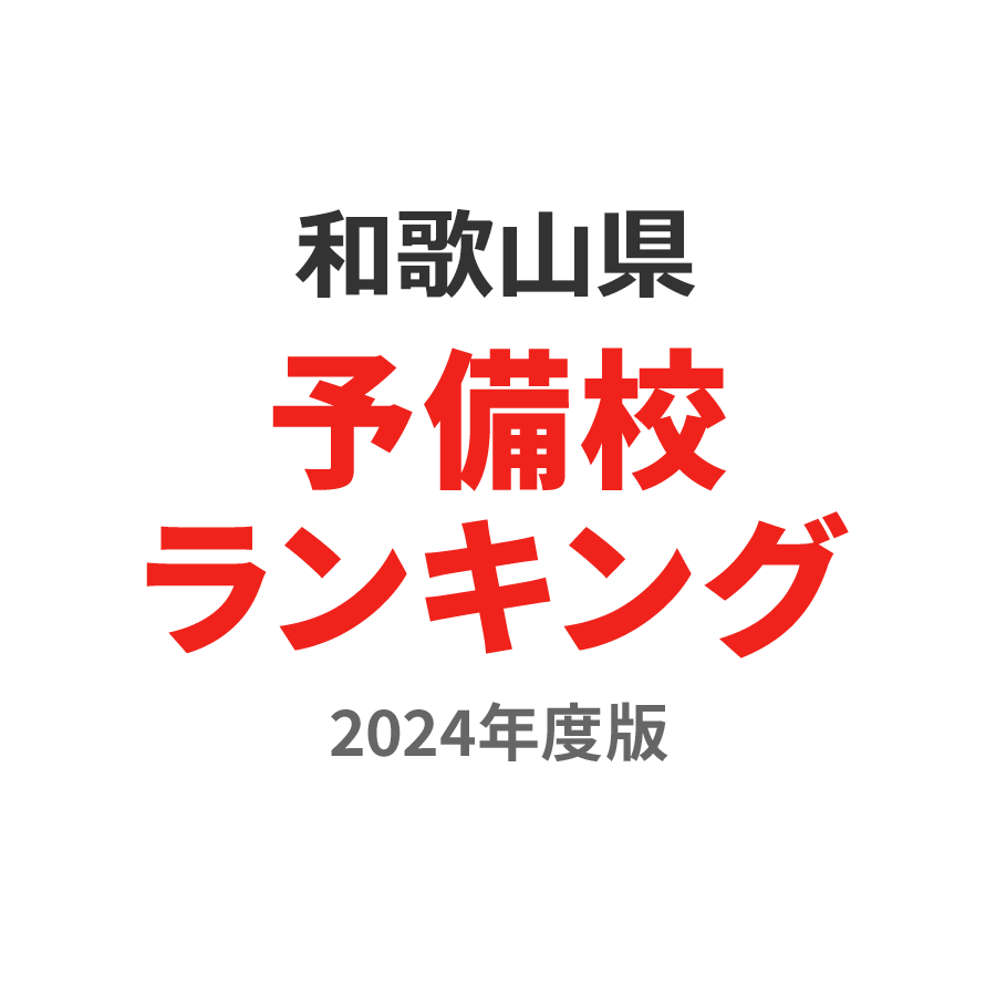 和歌山県予備校ランキング2024年度版