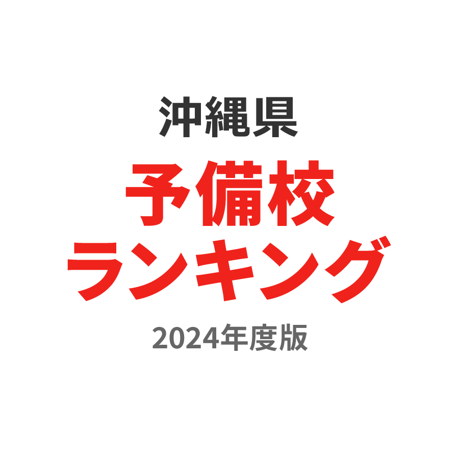 沖縄県予備校ランキング2024年度版