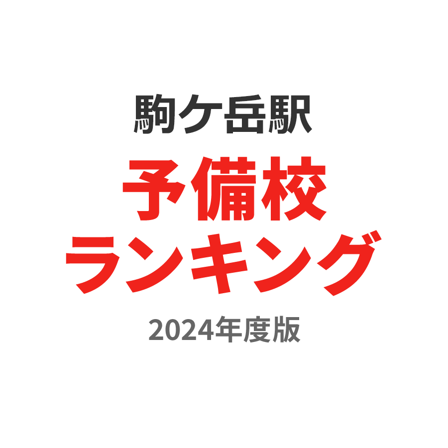 駒ケ岳駅予備校ランキング2024年度版