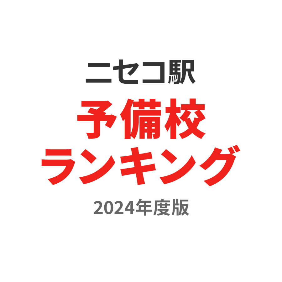 ニセコ駅予備校ランキング2024年度版