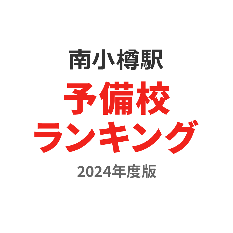 南小樽駅予備校ランキング2024年度版