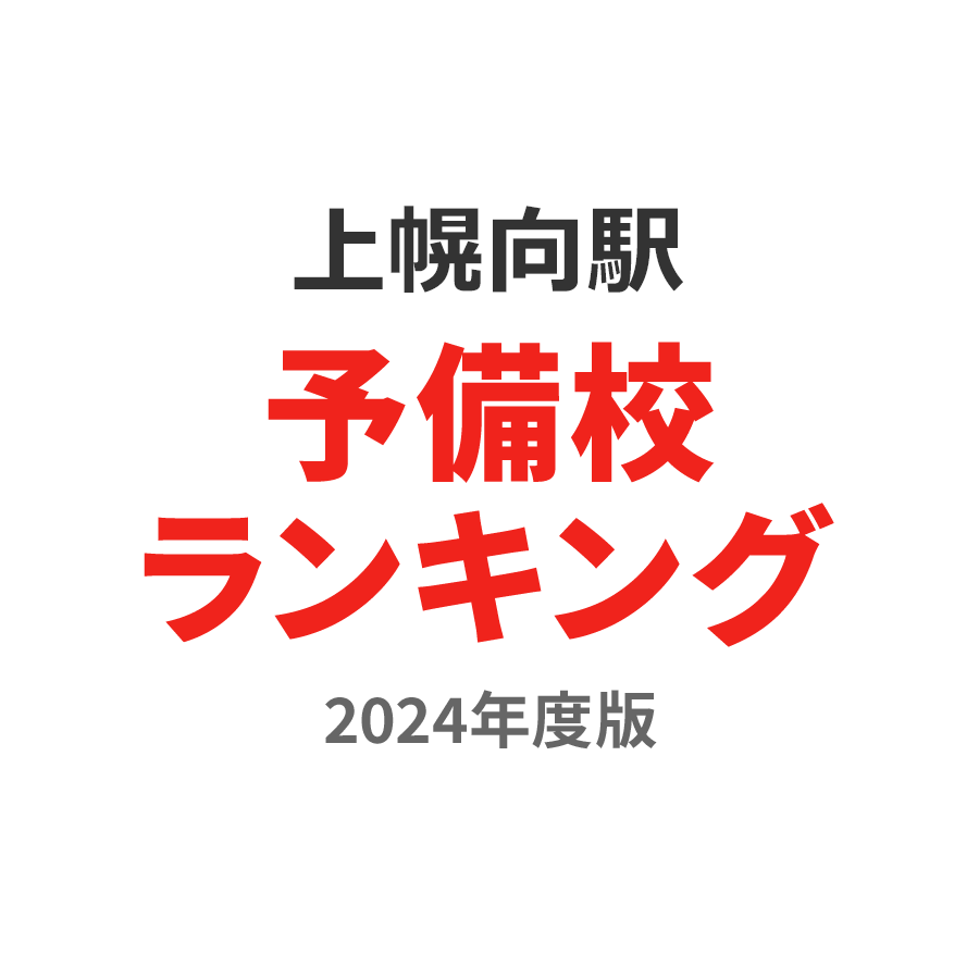 上幌向駅予備校ランキング2024年度版