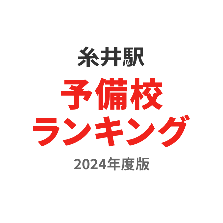 糸井駅予備校ランキング2024年度版