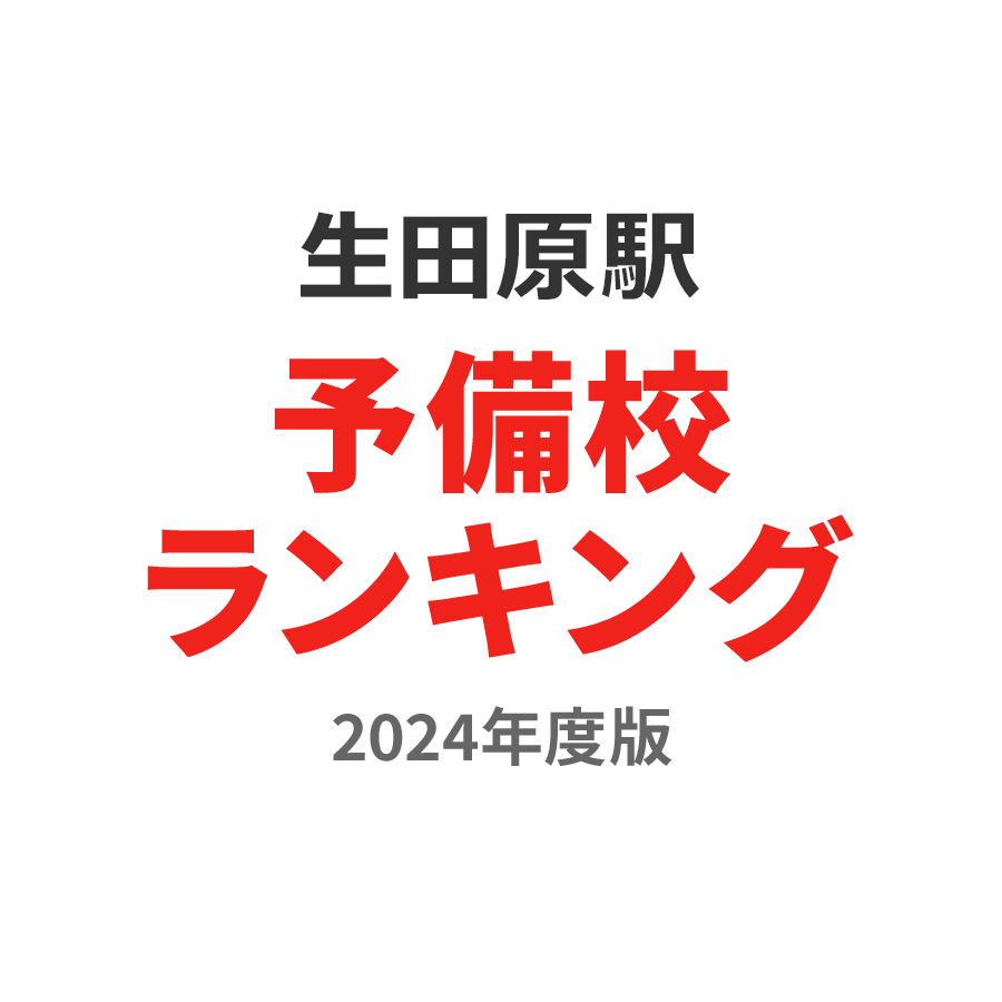 生田原駅予備校ランキング2024年度版