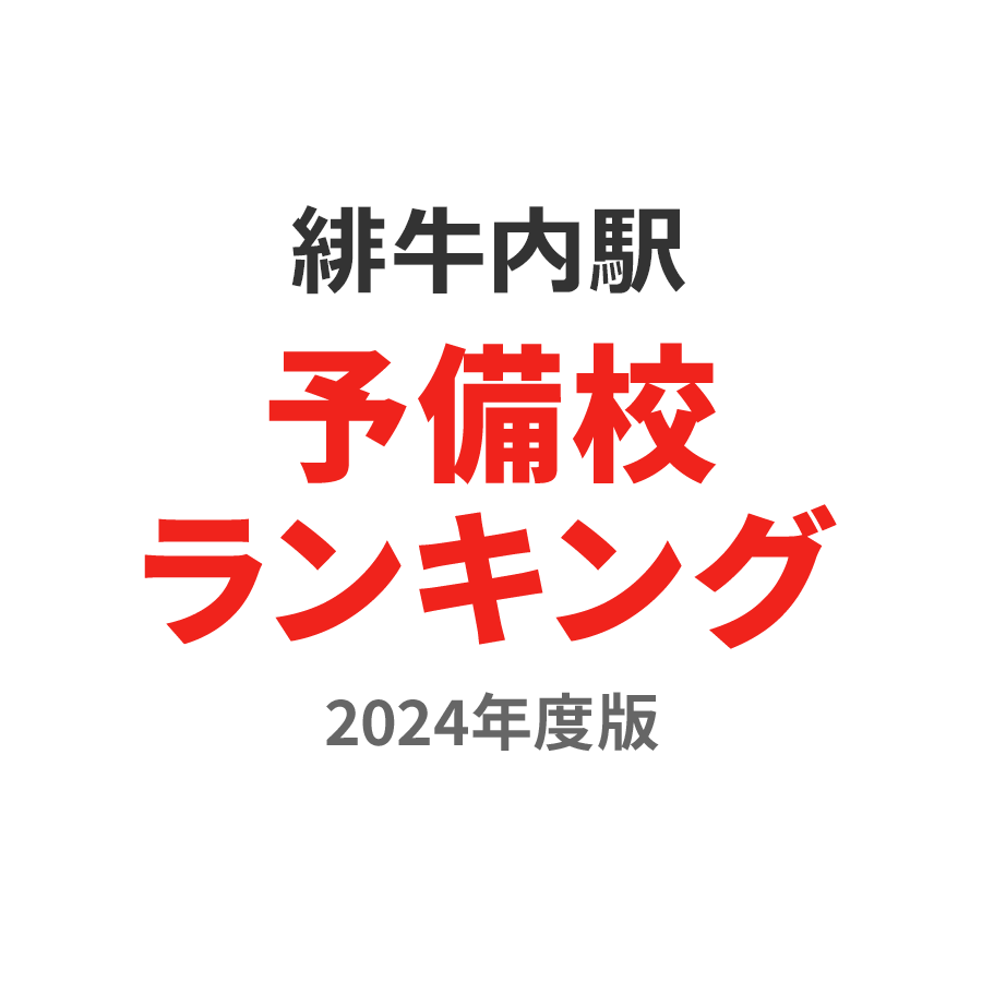 緋牛内駅予備校ランキング2024年度版