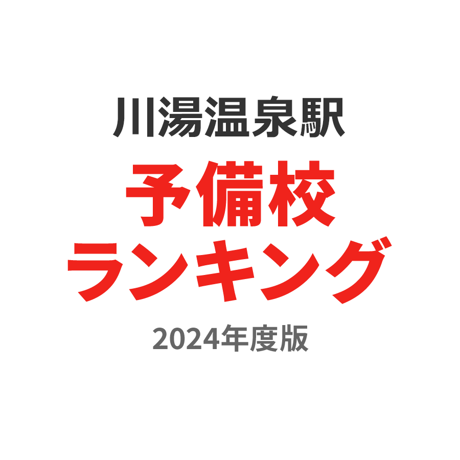 川湯温泉駅予備校ランキング2024年度版
