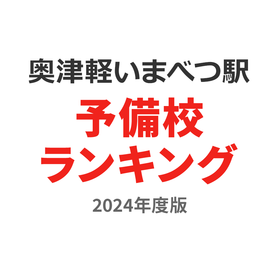 奥津軽いまべつ駅予備校ランキング2024年度版