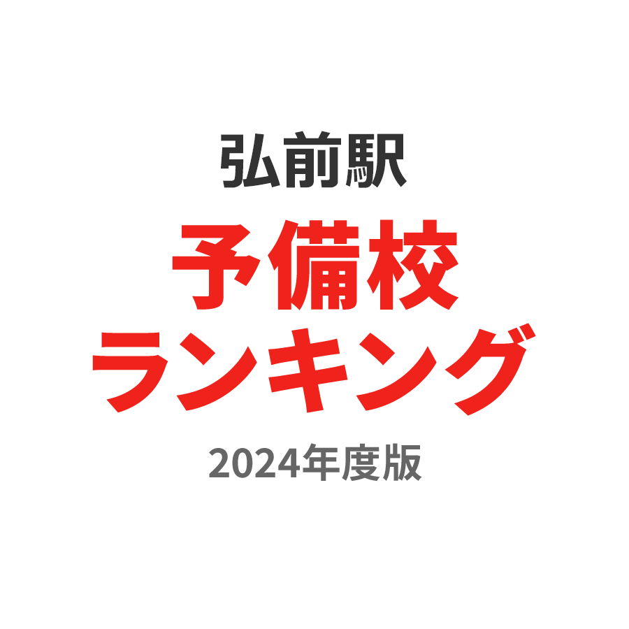 弘前駅予備校ランキング2024年度版
