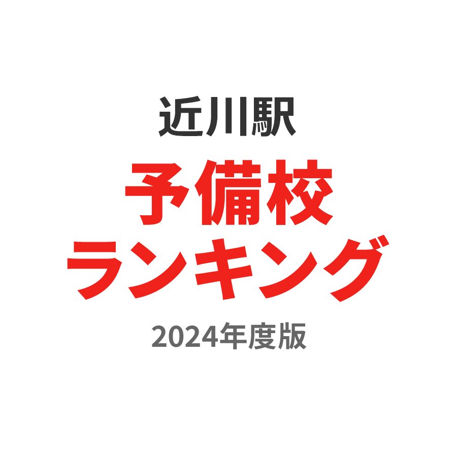 近川駅予備校ランキング2024年度版