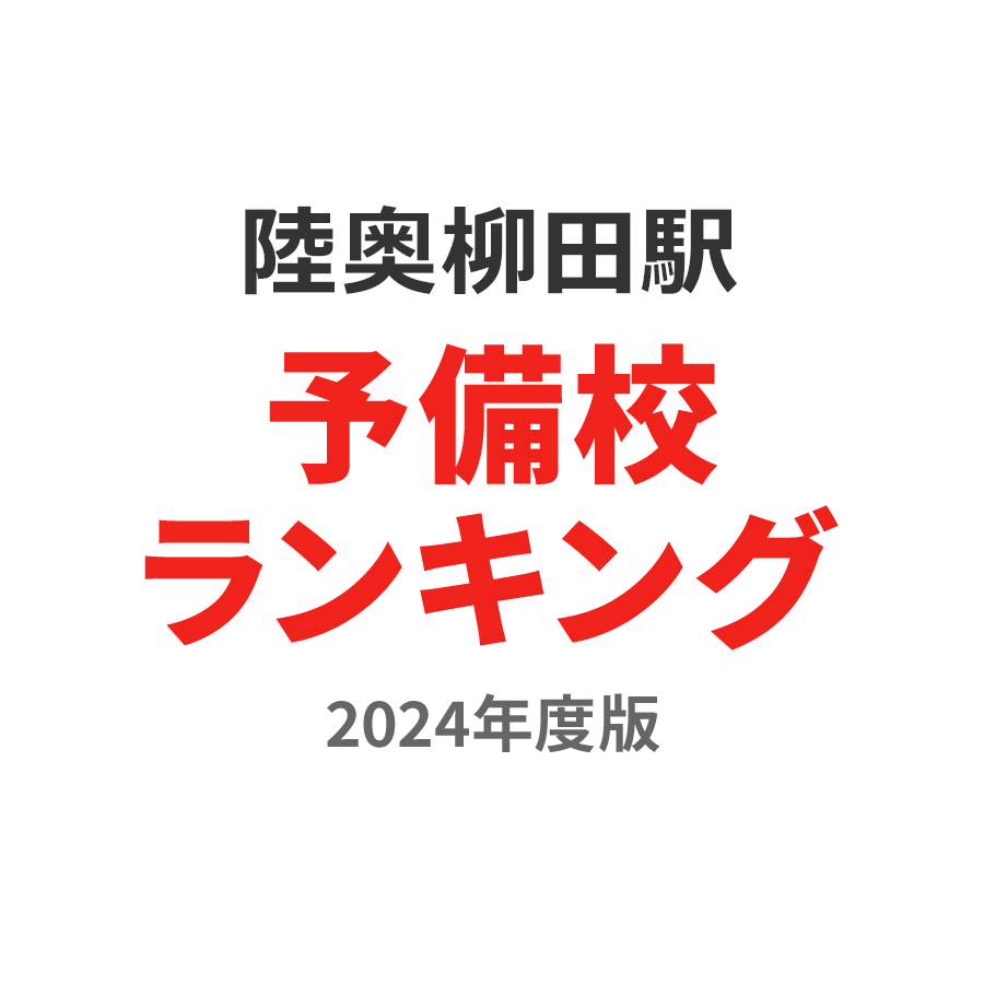 陸奥柳田駅予備校ランキング2024年度版