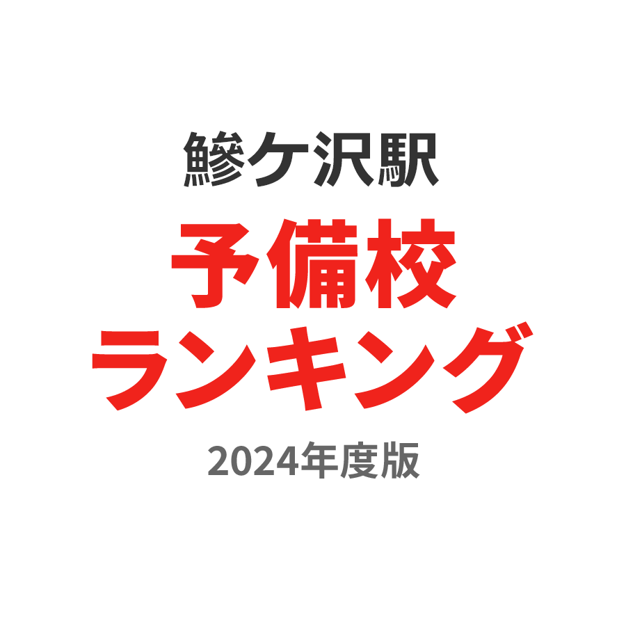 鰺ケ沢駅予備校ランキング2024年度版