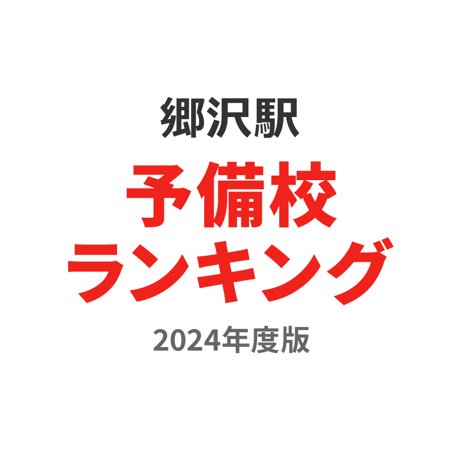 郷沢駅予備校ランキング2024年度版