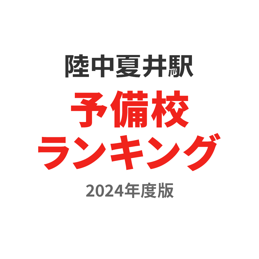 陸中夏井駅予備校ランキング2024年度版