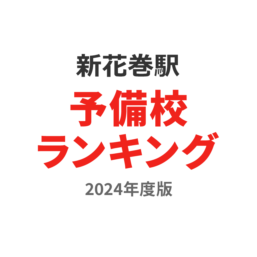 新花巻駅予備校ランキング2024年度版
