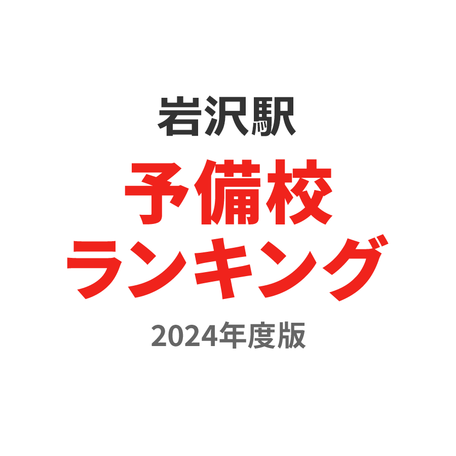 岩沢駅予備校ランキング2024年度版