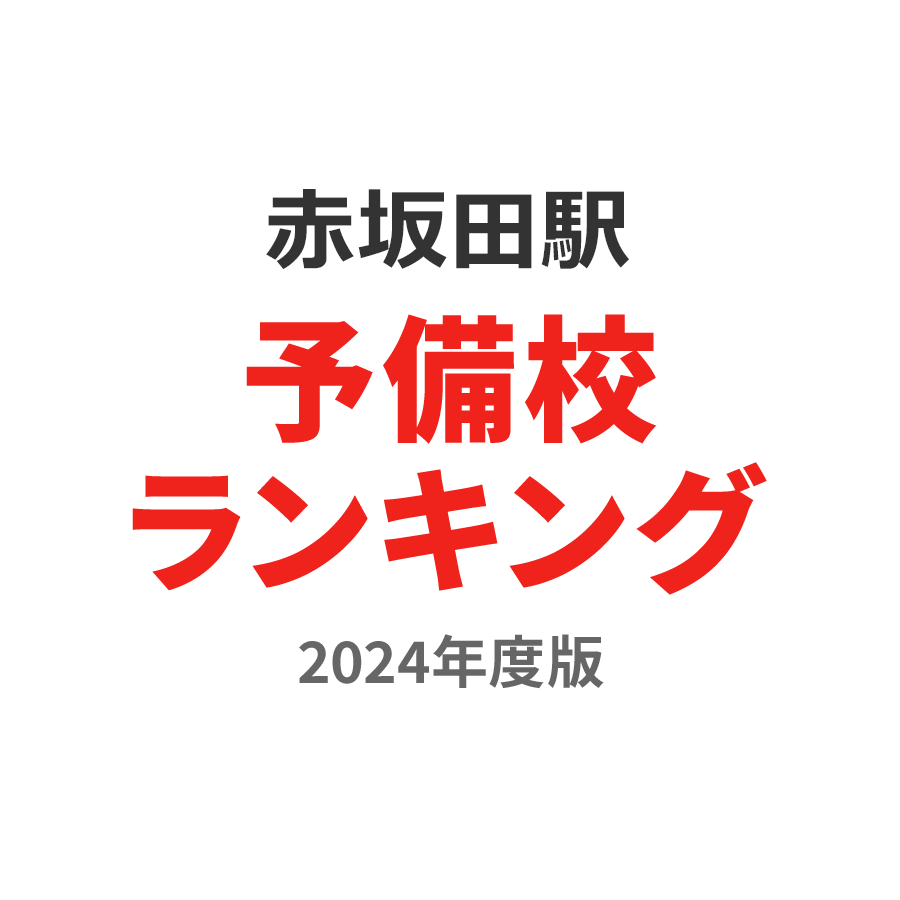 赤坂田駅予備校ランキング2024年度版