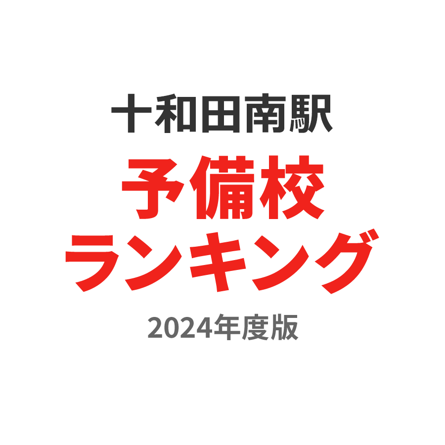 十和田南駅予備校ランキング2024年度版