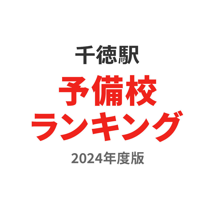 千徳駅予備校ランキング2024年度版