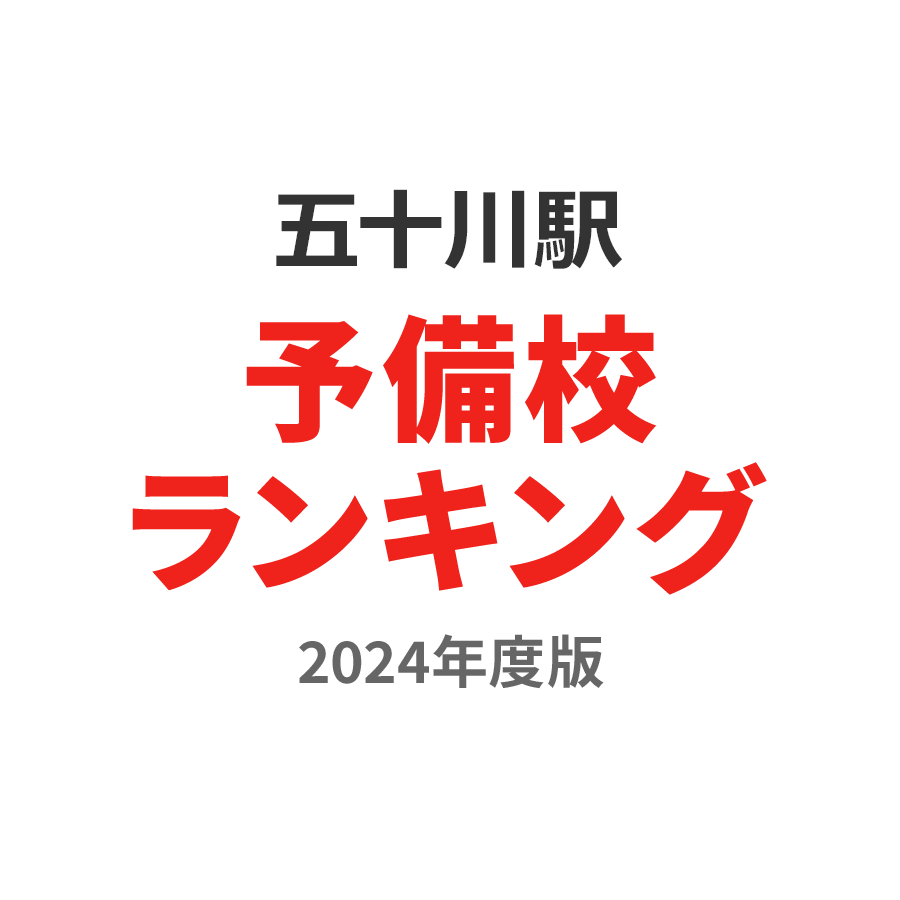 五十川駅予備校ランキング2024年度版
