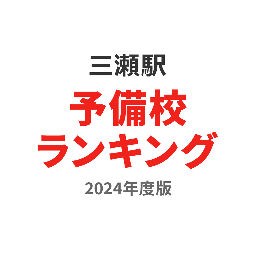 三瀬駅予備校ランキング2024年度版