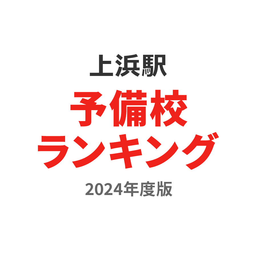 上浜駅予備校ランキング2024年度版