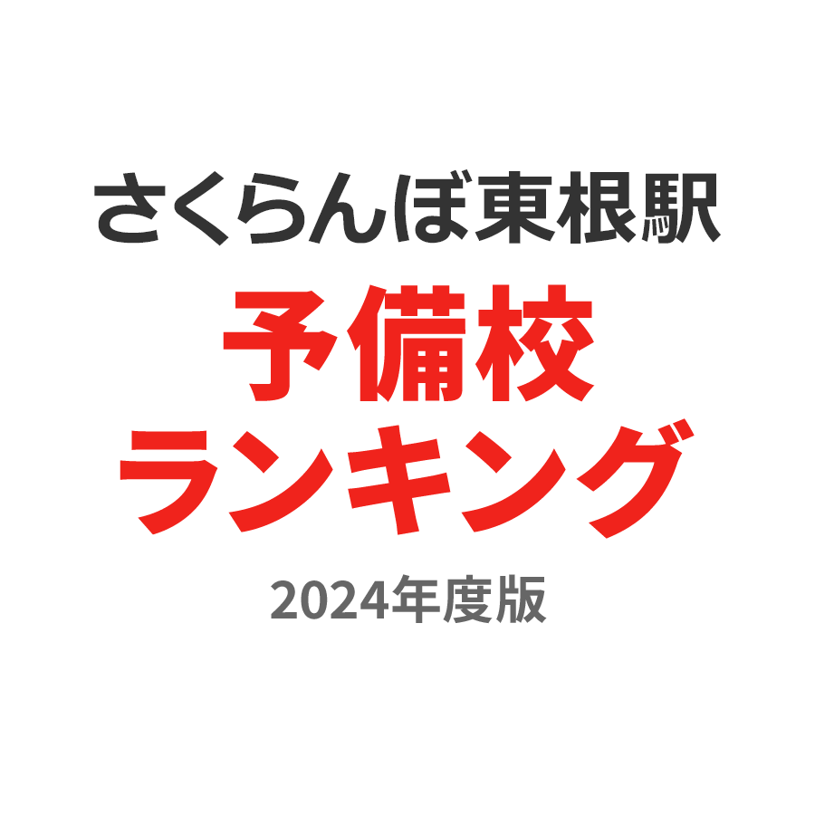 さくらんぼ東根駅予備校ランキング2024年度版