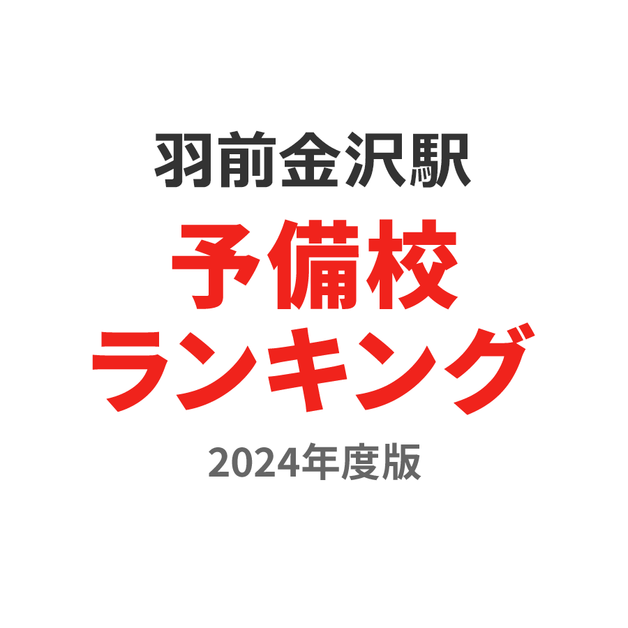 羽前金沢駅予備校ランキング2024年度版
