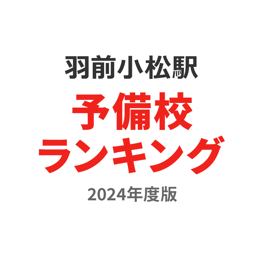 羽前小松駅予備校ランキング2024年度版