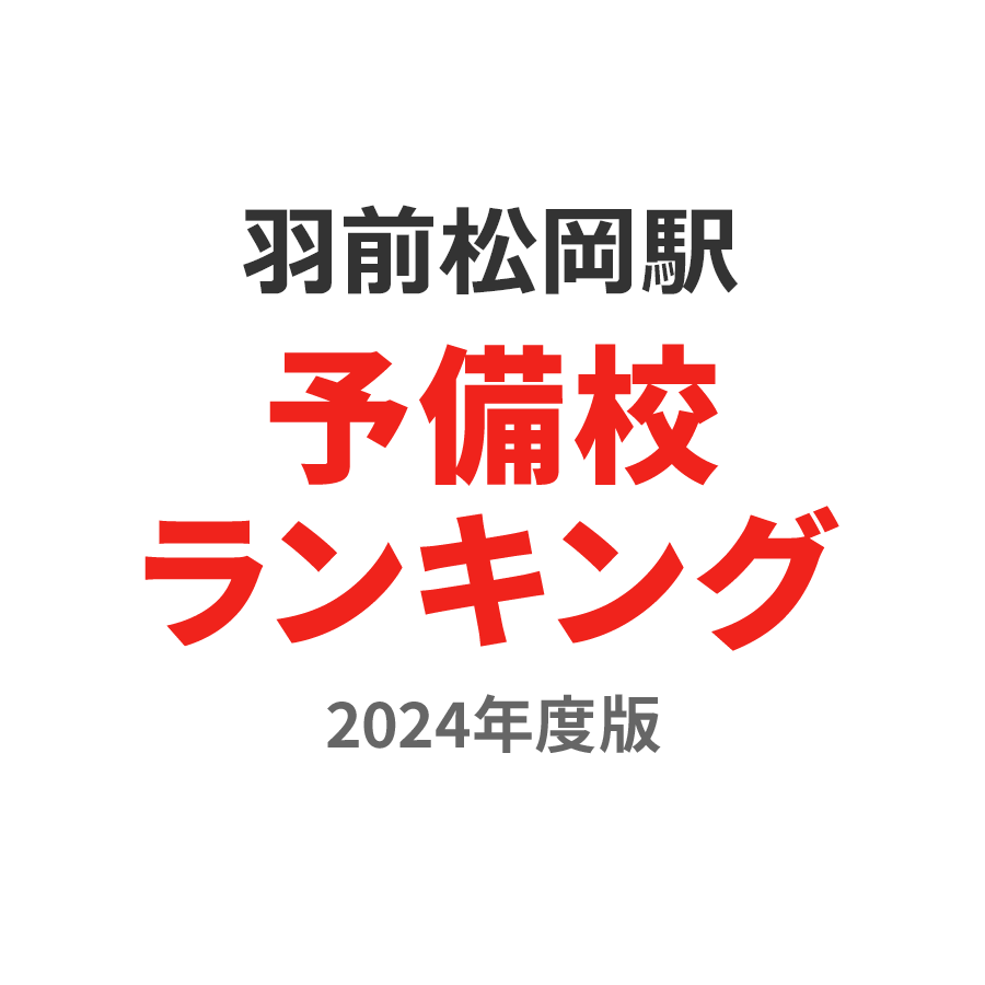 羽前松岡駅予備校ランキング2024年度版