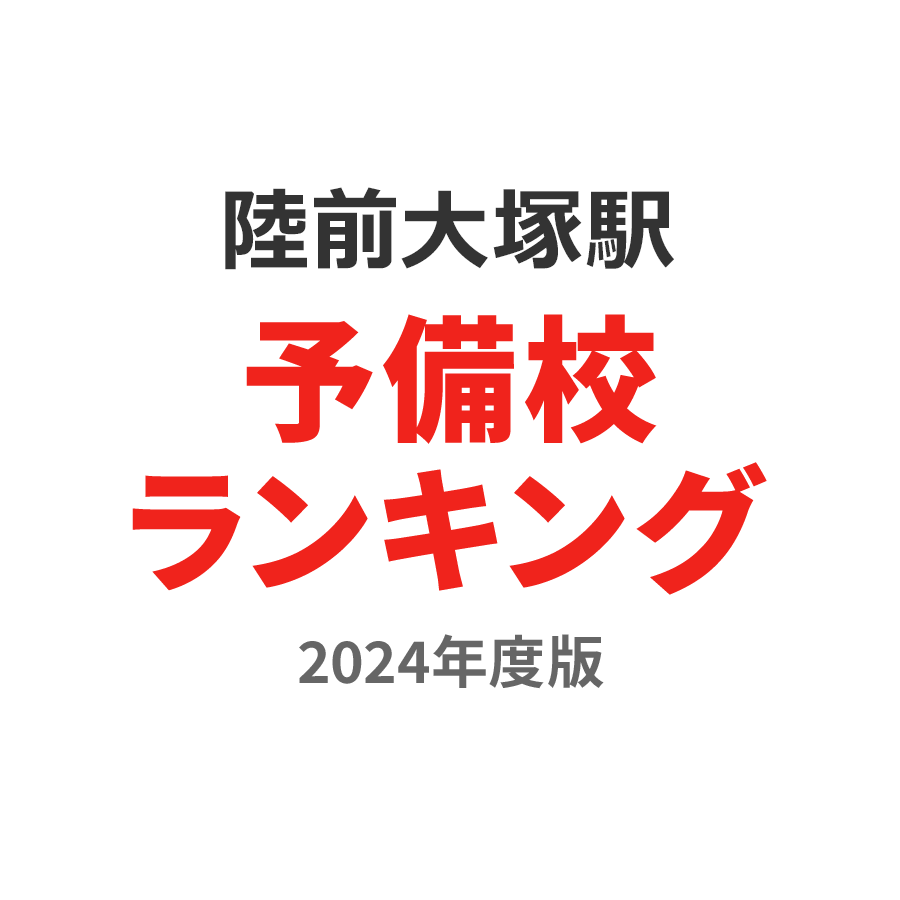 陸前大塚駅予備校ランキング2024年度版