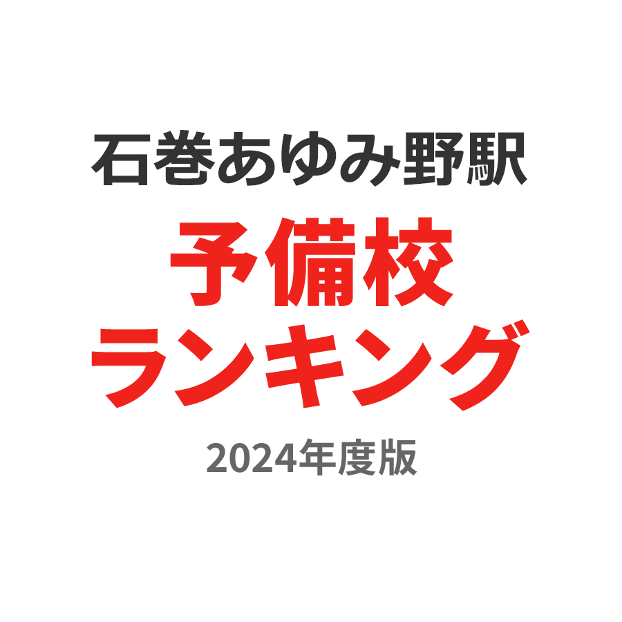 石巻あゆみ野駅予備校ランキング2024年度版
