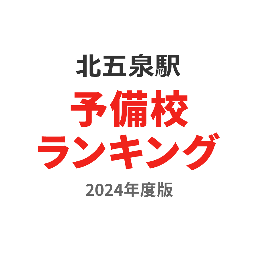 北五泉駅予備校ランキング2024年度版