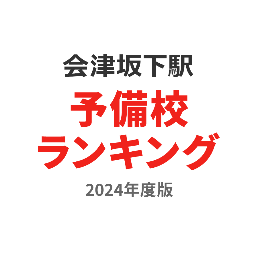 会津坂下駅予備校ランキング2024年度版